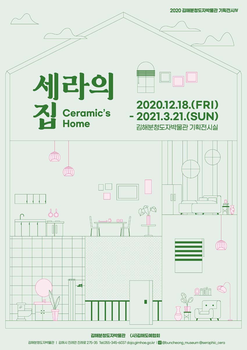 김해분청도자박물관, 기획전시 ‘세라의 집(Ceramic’s Home)’ 개최.jpg