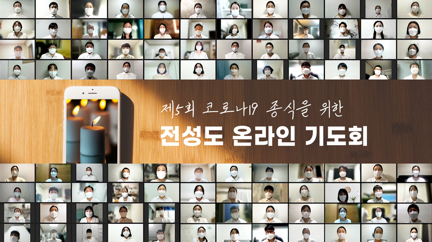 코로나19종식을 위한 전성도 온라인기도회 개최.png
