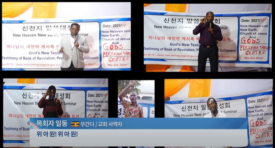 해외 목회자들이 신천지와 MOU를 체결하고 하나님과 예수님 안에서 하나되자고 함께 위아원(We Are One)을 외치고 있다.jpg