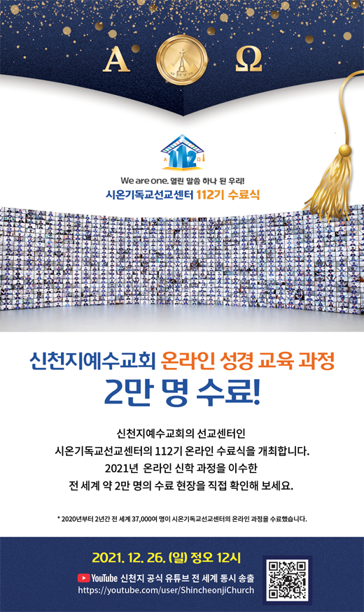신천지 시온기독교선교센터 112기 수료식이 12월 26일 신천지 공식 유튜브 채널을 통해 진행된다.png