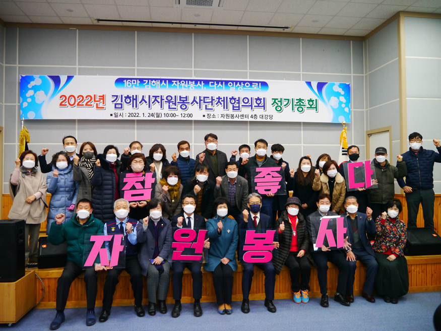 1.24(김해시자원봉사단체협의회, 2022년 정기총회 개최)2.협의회 총회 사진2.jpg