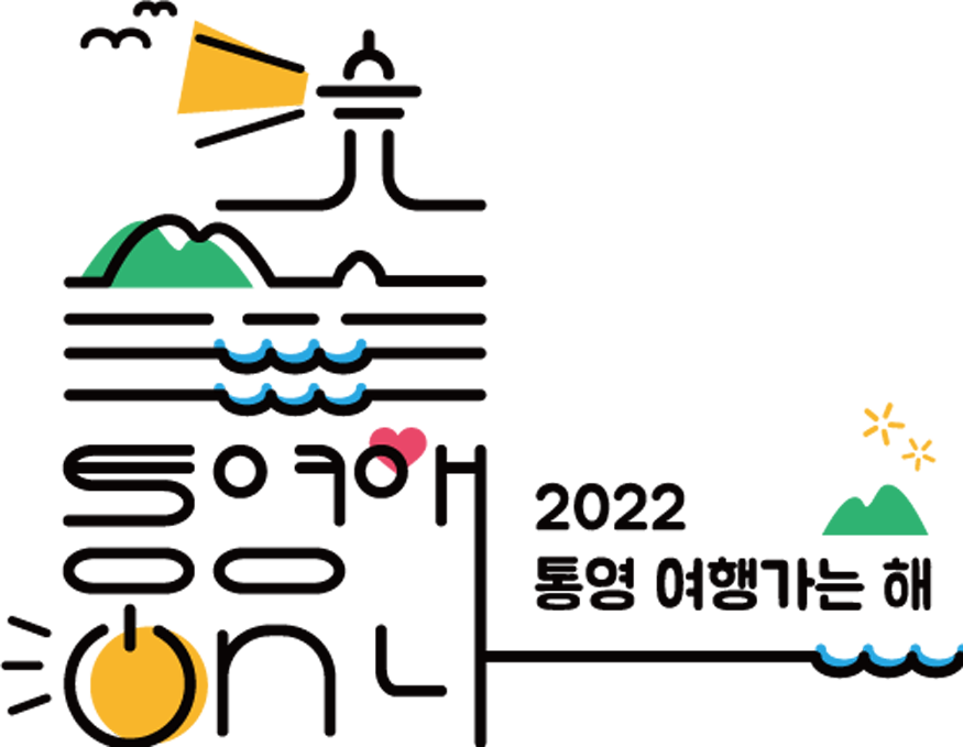 2.24 - 통영시, 『2022 통영 여행가는 해』 본격 추진(로고) 3.hwp.png