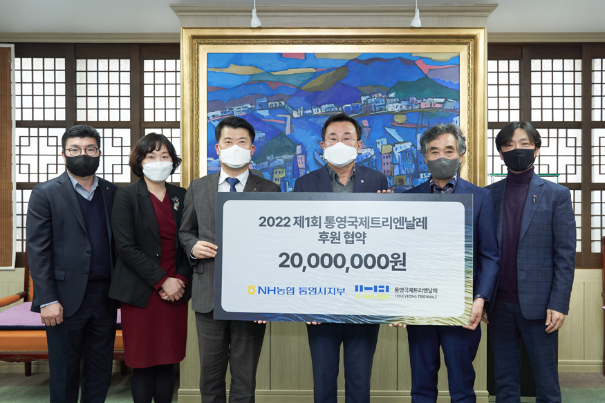 3.4. - 통영국제트리엔날레-NH농협은행 통영시지부 후원 협약 체결.jpeg