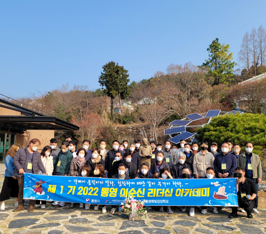 3.25. - 「2022 통영 이순신 리더십 아카데미」제1기 성료 (1).jpg