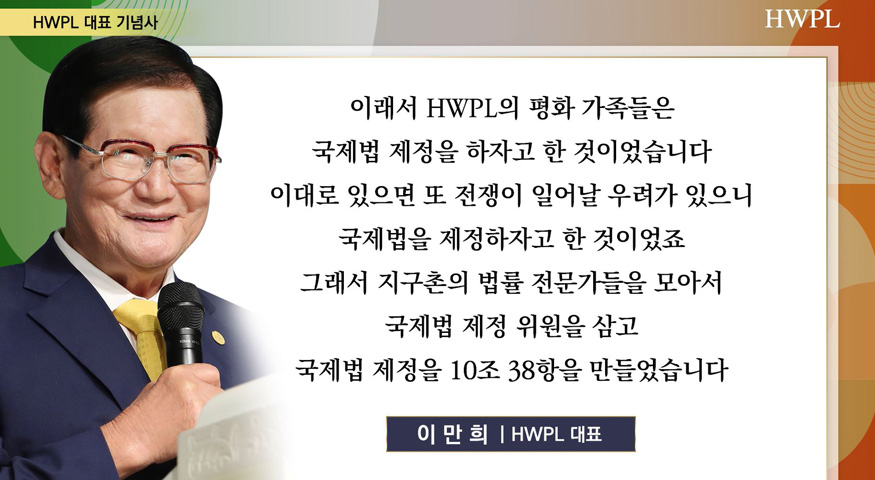 HWPL 이만희 대표님 기념사.JPG