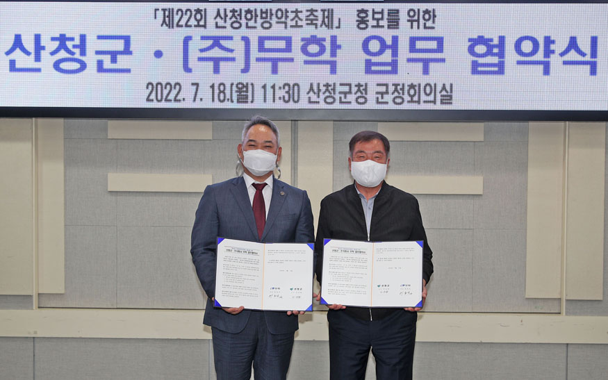 산청군-(주)무학 산청한방약초축제 홍보를 위한 업무협약.JPG