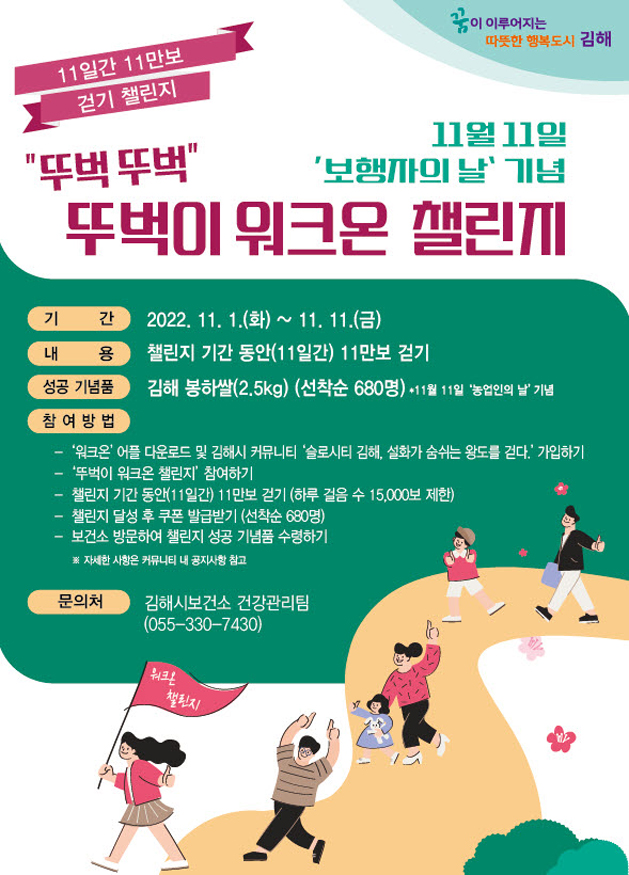 10.31(김해시, 뚜벅뚜벅 뚜벅이 워크온 챌린지 실시).jpg