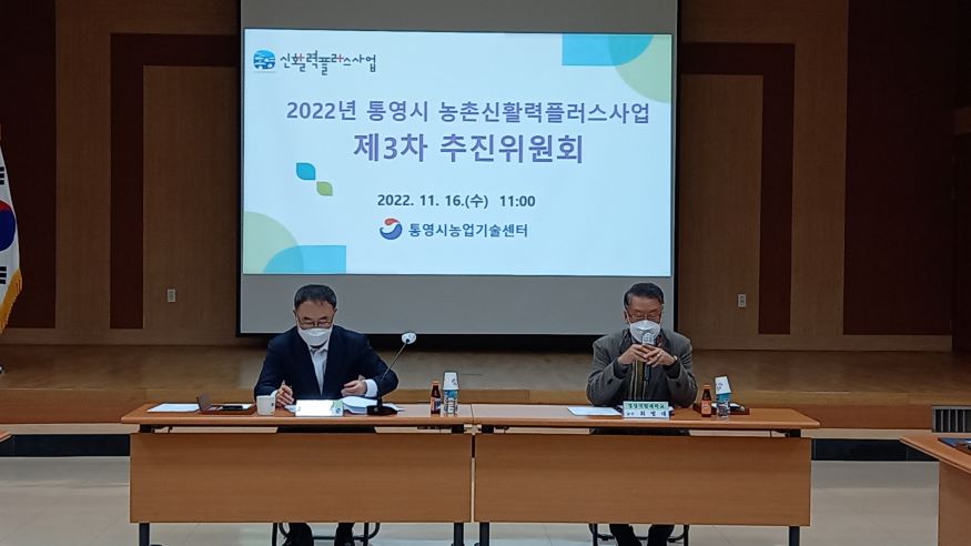 11.17 - 2022년 제3차 통영시 신활력플러스사업 추진위원회 개최 1.jpg