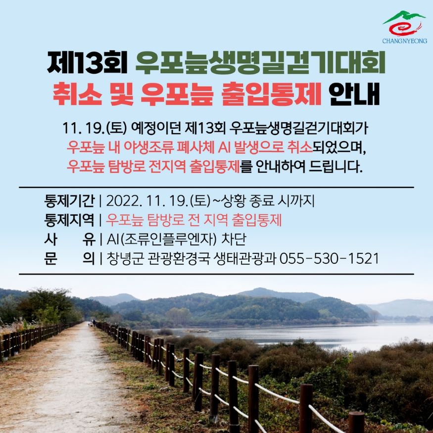 창녕군, 제13회 우포늪 생명길 걷기대회 취소.jpg