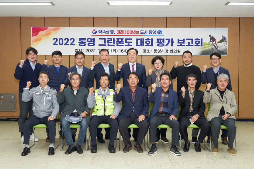 11.24 - 2022 통영 그란폰도 대회 평가보고회 개최 1.jpg