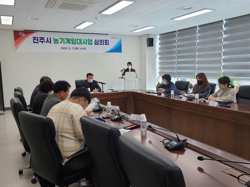 진주시, 2023년도 농기계 임대사업 심의회 개최.jpg