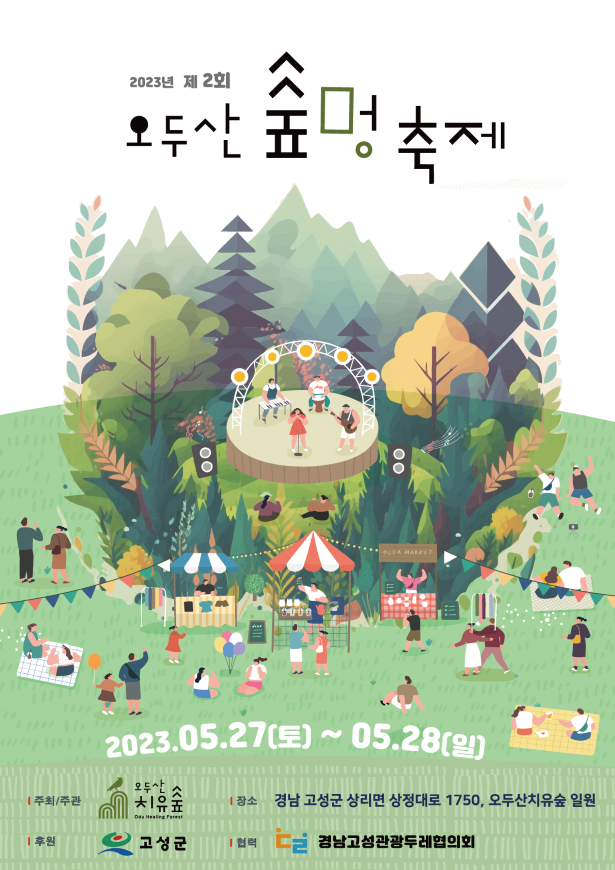 2-1 제2회 오두산 숲멍 축제 개최.png
