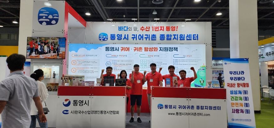 귀어귀촌박람회 통영시귀어귀촌종합지원센터 참가.jpg