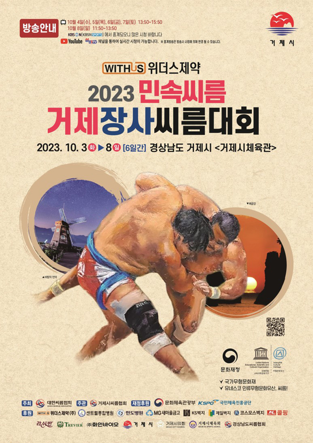 위더스제약 2023 민속씨름 거제장사씨름대회 포스터.jpg