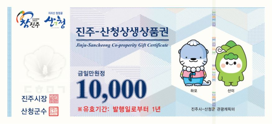 2023년 발행 ‘진주-산청(산청-진주)상생상품권’사용․환전기한 연장(상품권 이미지).jpg