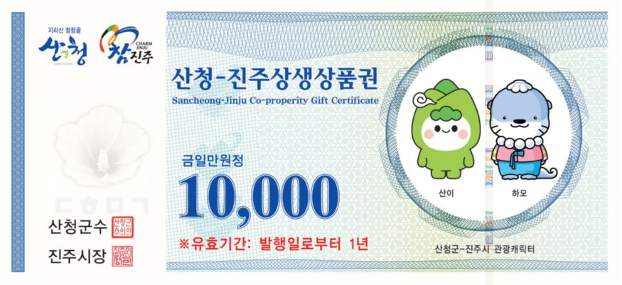 진주시, 추석맞이‘모바일 & 지류 지역사랑상품권 총 120억 원 발행(산청-진주).jpg