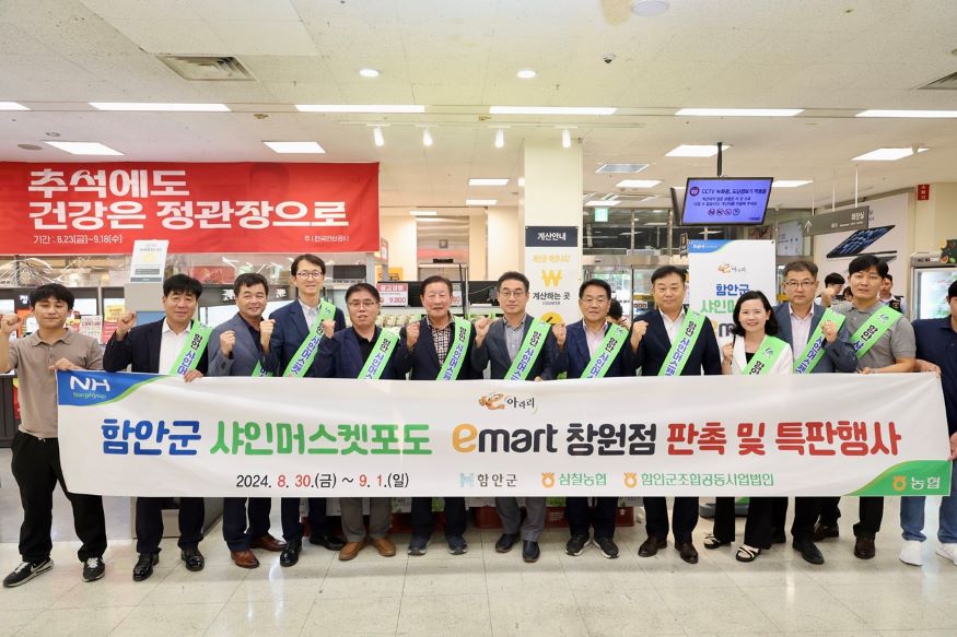 함안군 샤인머스캣 이마트 협업 기획·판촉행사 개최.jpg