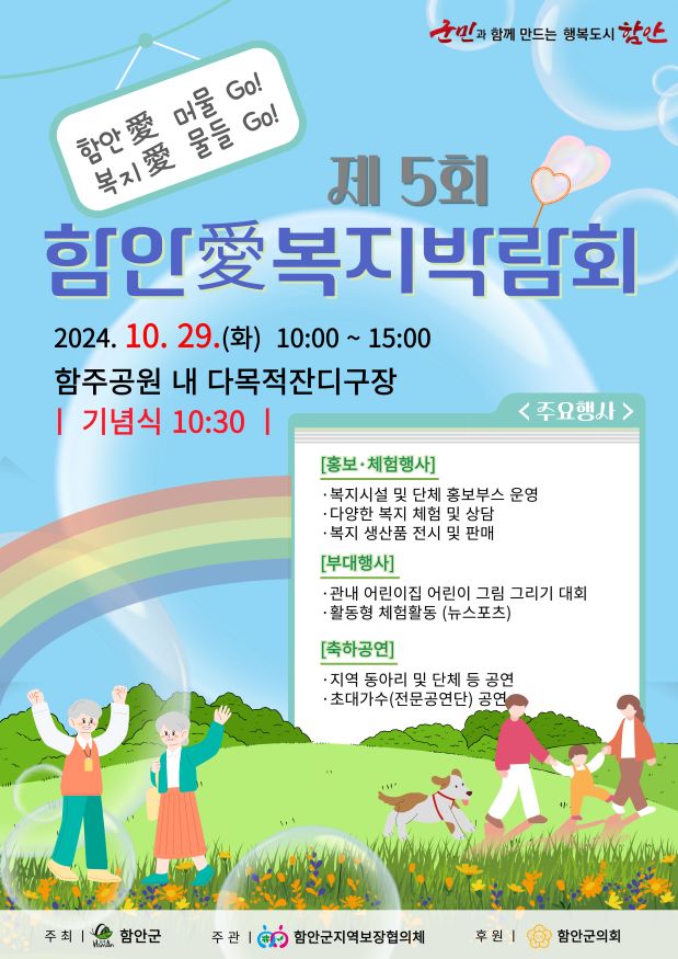 함안군, 제5회 함안애(愛)복지박람회 29일 개최 포스터.jpg