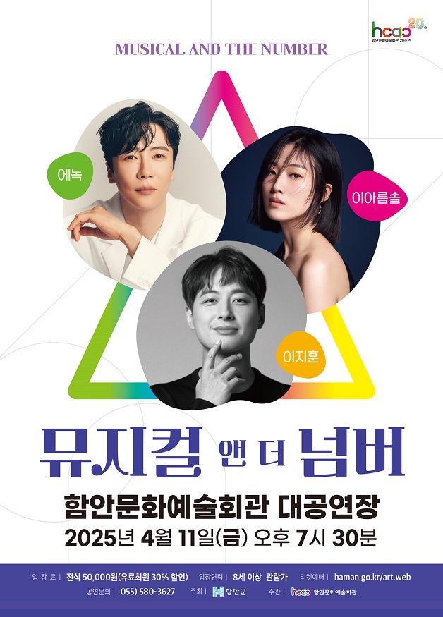함안문화예술회관, 이지훈 에녹 이아름솔 ‘뮤지컬 앤 더 넘버’ 개최(포스터).jpg