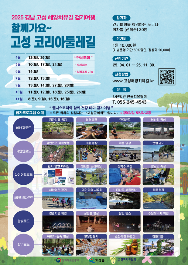 ‘다시 찾고 싶은 여행지’ 고성, 관광의 새 지평 연다(2025년 고성해양치유길 홍보리플렛).png