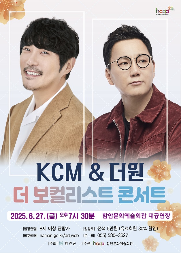 감성 발라더 KCM & 더원, 함안문화예술회관에서 만난다.jpg