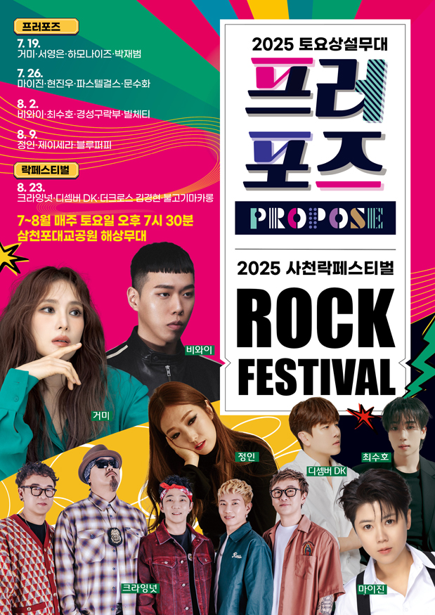 2025 토요상설무대 프러포즈 및 사천 락페스티벌 개최.jpg