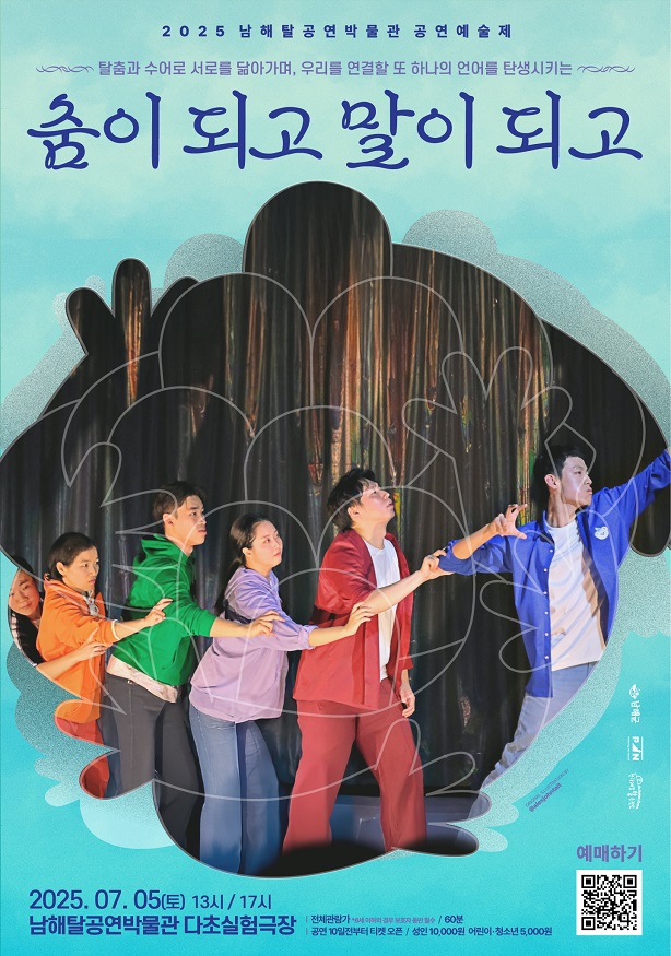 남해탈공연박물관 공연예술제 7월 공연, '춤이 되고 말이 되고'.jpg