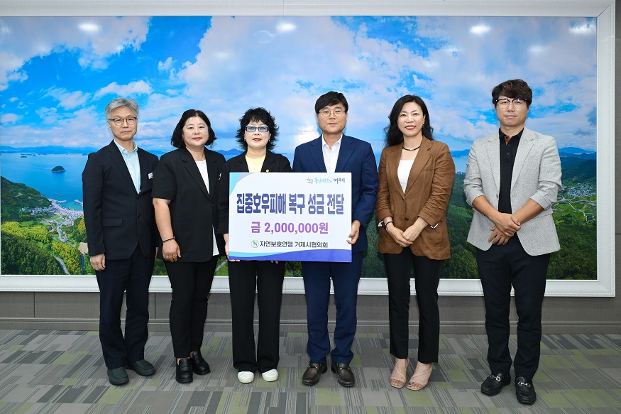 자연보호연맹 거제시협의회 산청 집중호우 피해 성금 전달.jpg