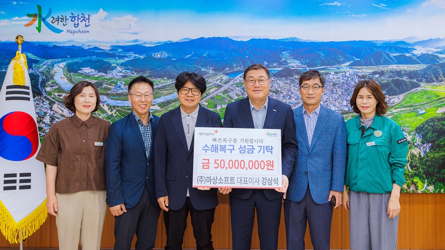 합천군 ㈜마상소프트, 합천군 수해복구 성금 5천만 원 전달.jpg