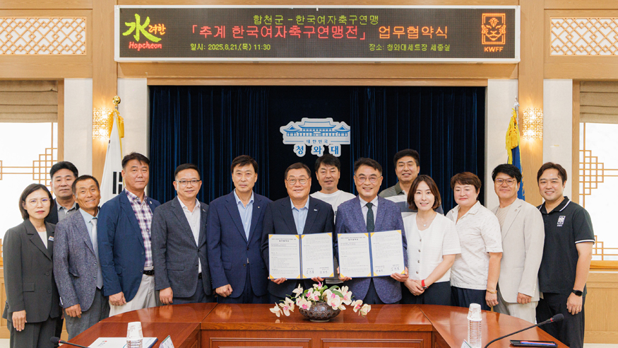 합천군, 2025~2028년 추계한국여자축구연맹전 개최 업무협약 체결.jpg