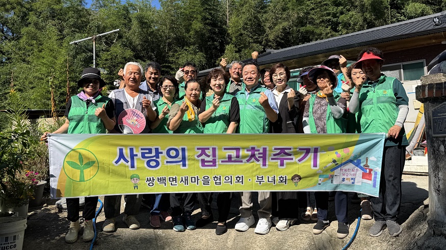 합천군 쌍백면 새마을협의회‧부녀회, 사랑의 집 고쳐주기.jpg