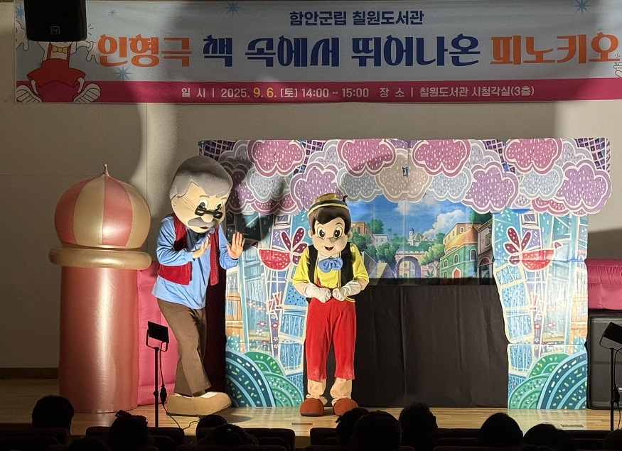 함안군립 칠원도서관 ‘피노키오 인형극’공연 성황리에 마쳐.jpg
