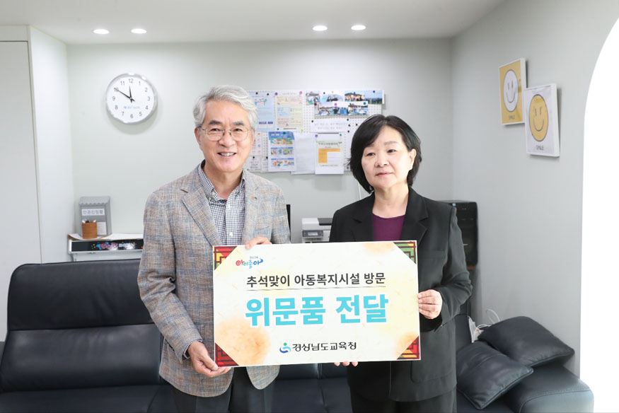 경남교육청, 추석 맞아 복지시설 20곳에 온정 나눔.jpg