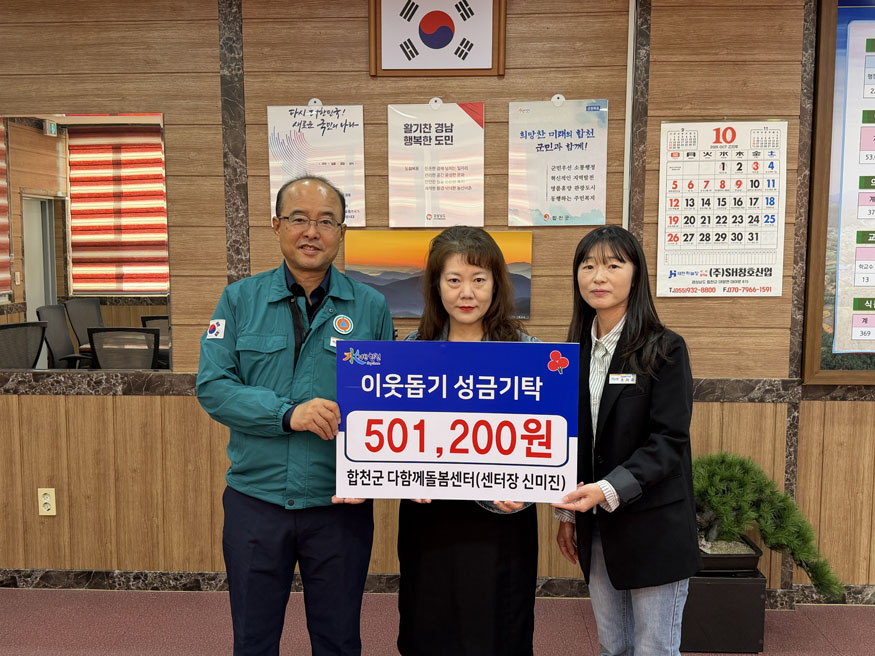 합천군 다함께돌봄센터, 합천읍에 이웃돕기 성금 기탁.jpeg