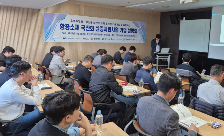 항공소재 실증지원사업 설명회.jpg