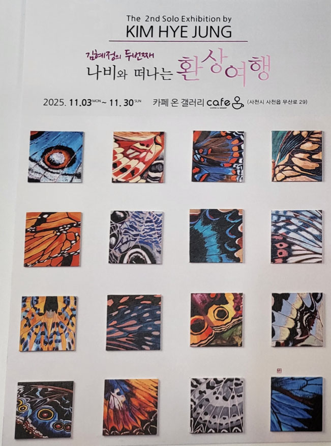 사천 카페온, 김혜정 작가의 환상여행 두 번째 이야기.jpg