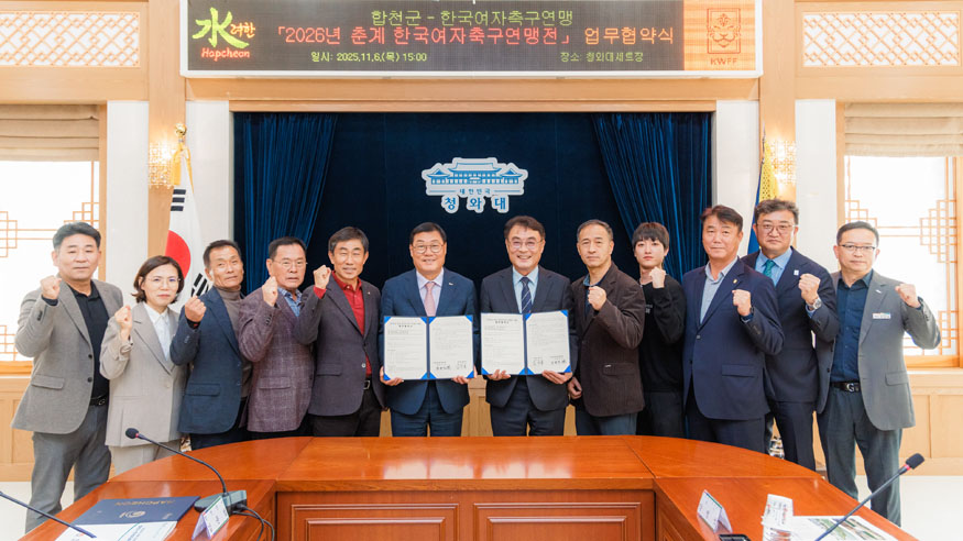 합천군, 2026년 춘계 한국여자축구연맹전 개최 업무협약 체결.jpg