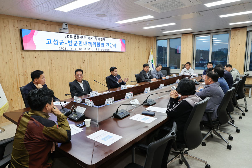 고성군-SK오션플랜트 매각 결사반대 범군민대책위원회 간담회 개최.jpg