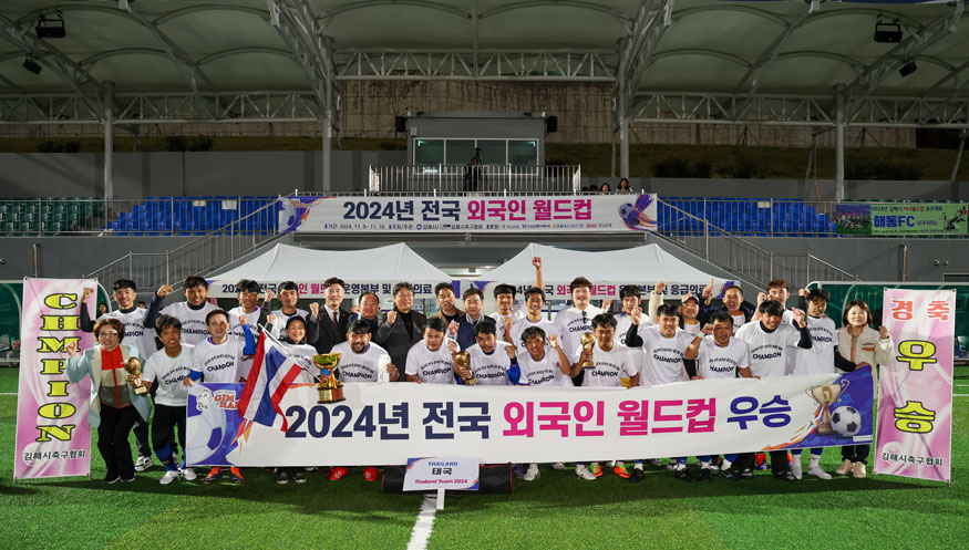 김해시, 2025 외국인월드컵 대회 개최(2024년전국외국인월드컵).jpg