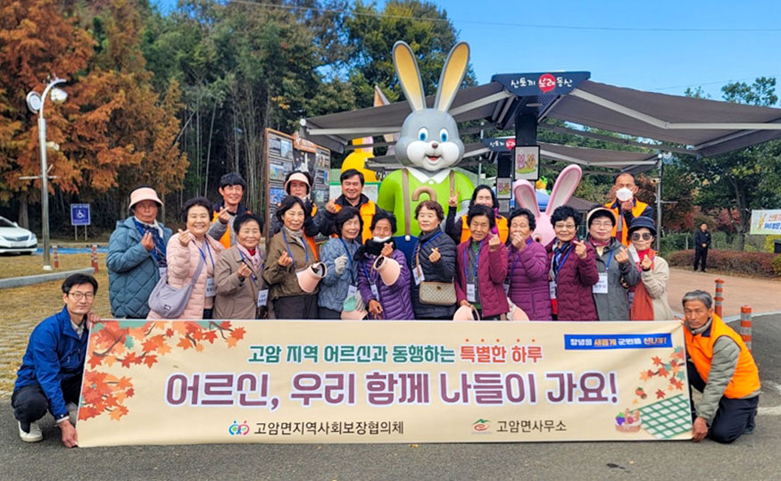 창녕군 고암면 지사협, 어르신과 행복한 가을나들이.jpg