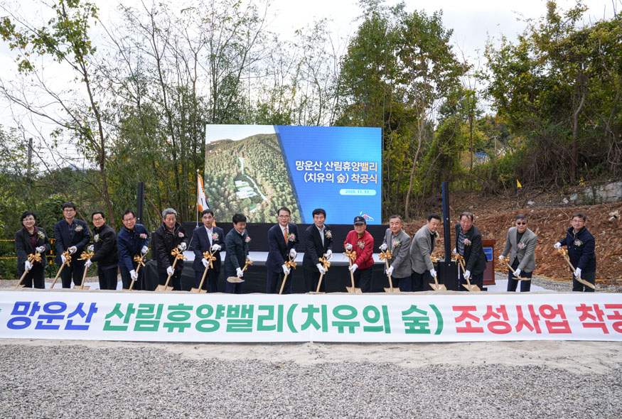 망운산 산림휴양밸리(치유의 숲) 착공식.JPG