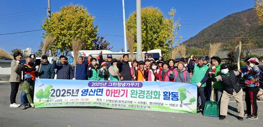 영산면, 하반기 환경정화 활동 실시.jpg