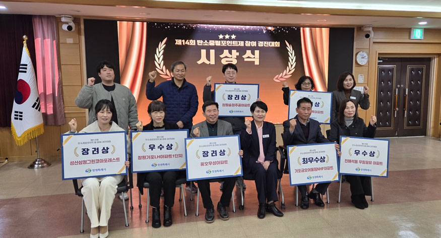 창원특례시, 제14회 탄소중립포인트제 참여 경진대회 시상식 개최(기후대기과).jpg