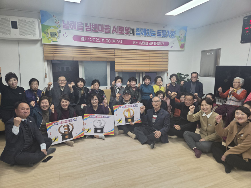 남해읍 남변마을， AI로봇과 함께하는 트롯가왕 성료.jpeg