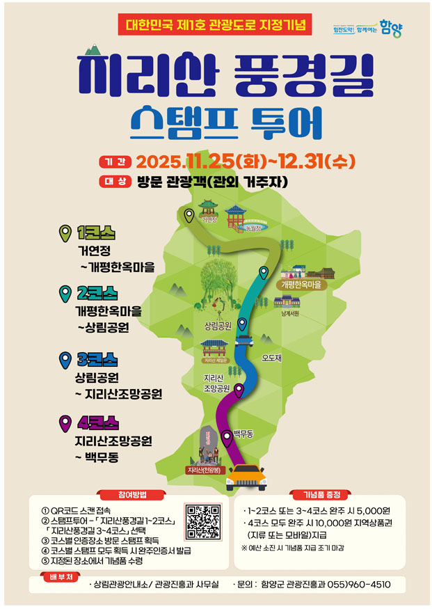 지리산 풍경길 스탬프 투어 포스터(최종).jpg