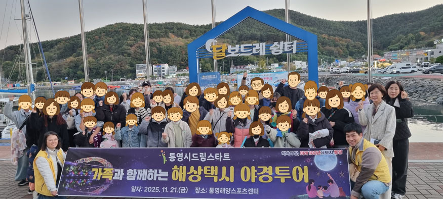 통영시드림스타트, 가족과 함께하는 통영 밤바다 투어.jpg