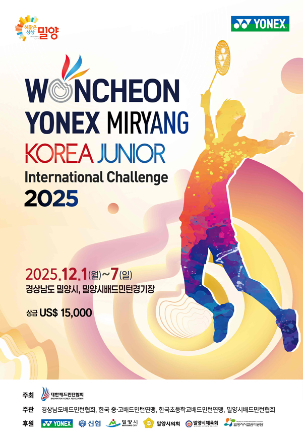 2025 원천 요넥스 밀양 코리아주니어 국제챌린지배드민턴선수권대회 개최.jpg