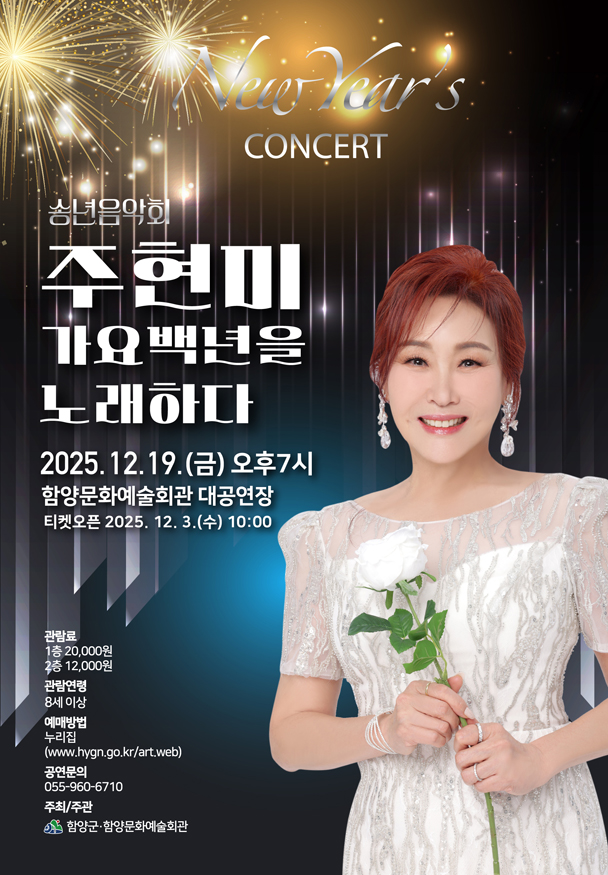 함양군 송년음악회 ‘주현미 가요백년을 노래하다!’.jpg