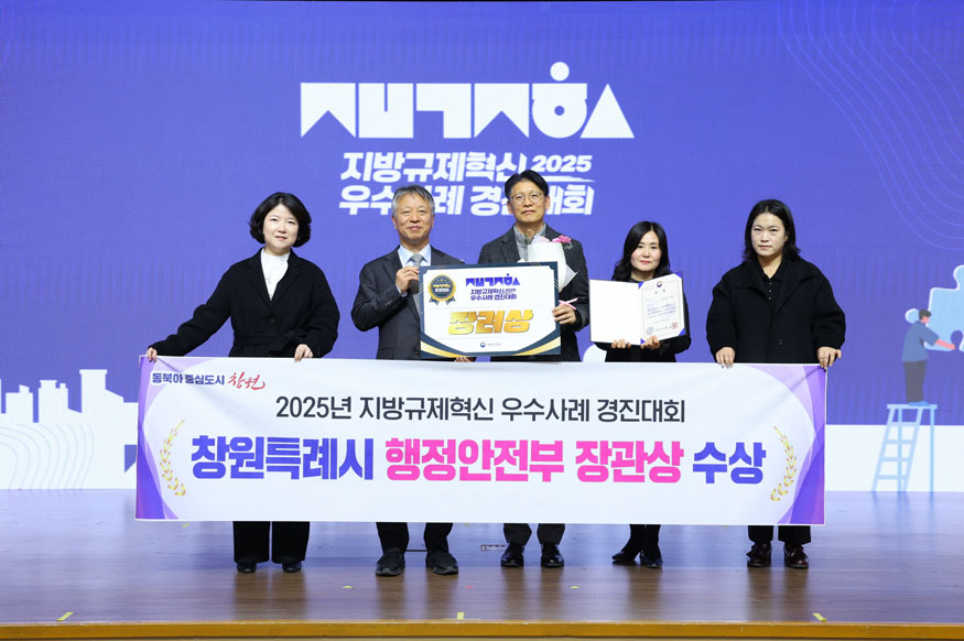 창원특례시, 2025년 지방규제혁신 우수사례 경진대회 행안부 장관상 수상(법무담당관).jpg