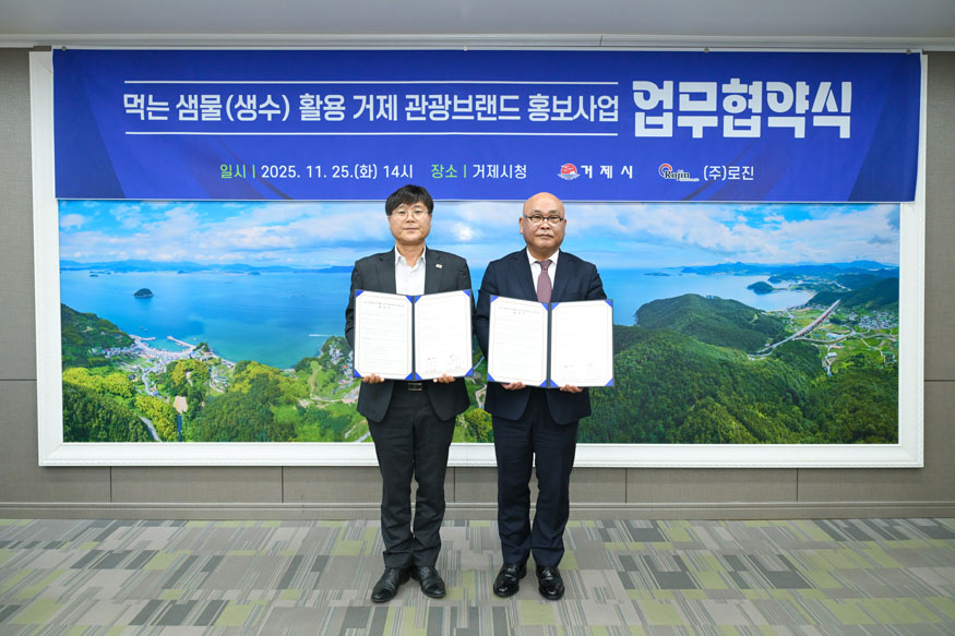 거제시, (주)로진과 먹는 샘물(생수) 활용 관광브랜드 홍보 사업 업무협약 체결.jpg